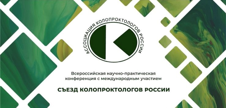 «Съезд колопроктологов России» 2023