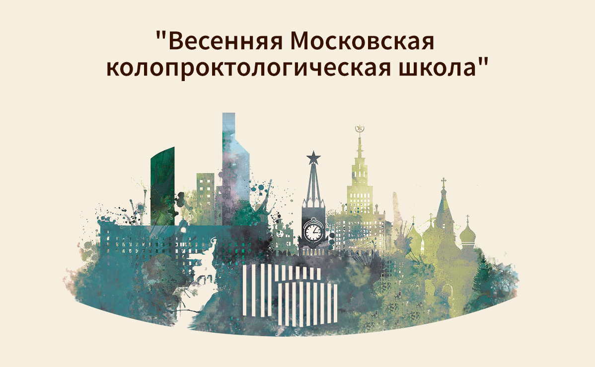 Научно-практическая конференция «Весенняя Московская колопроктологическая школа»