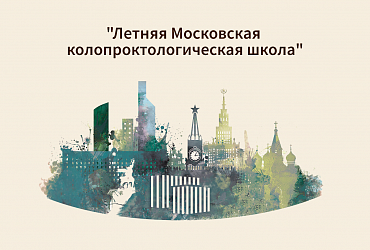 «Летняя Московская колопроктологическая школа»
