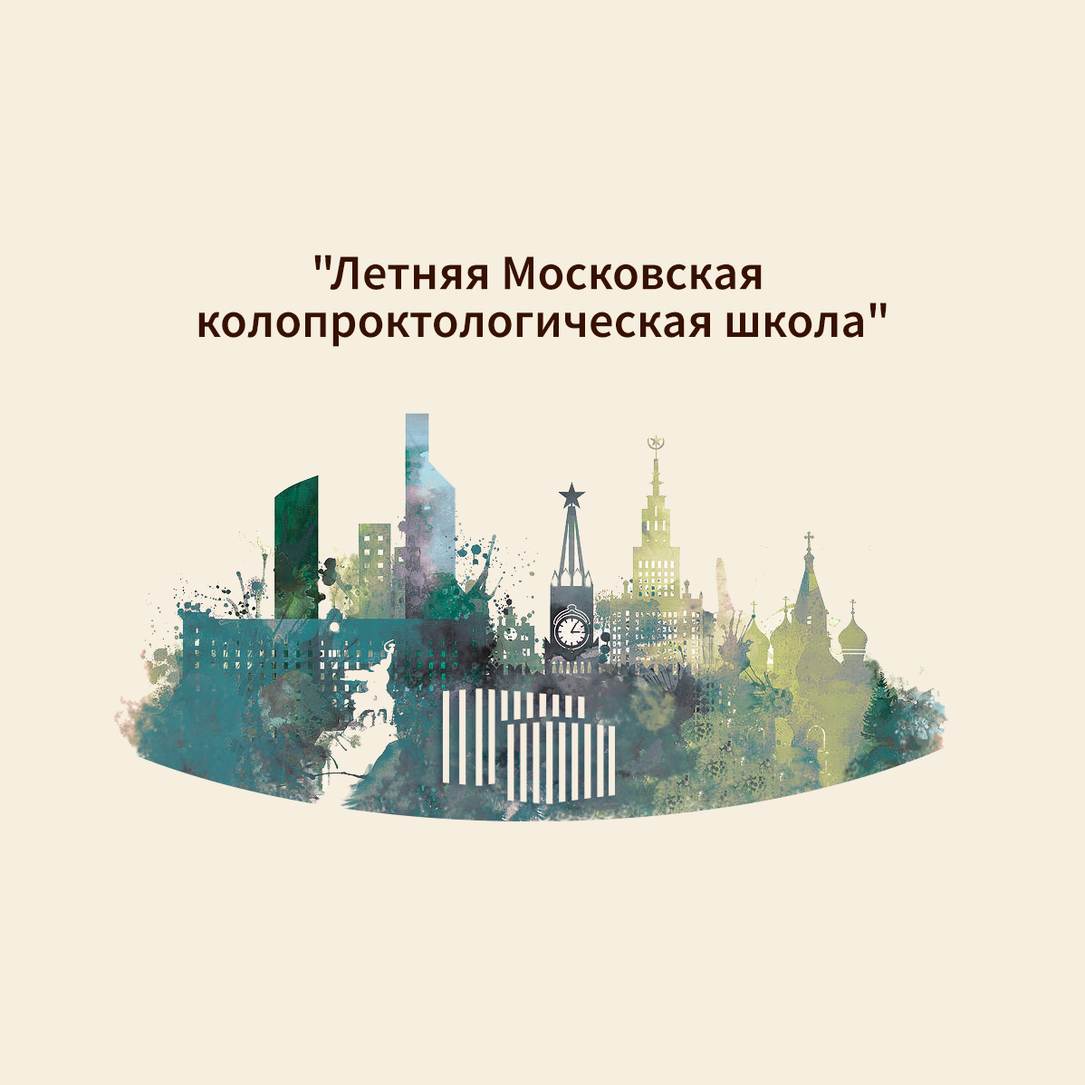 Научно-практическая конференция  «Летняя Московская колопроктологическая школа»