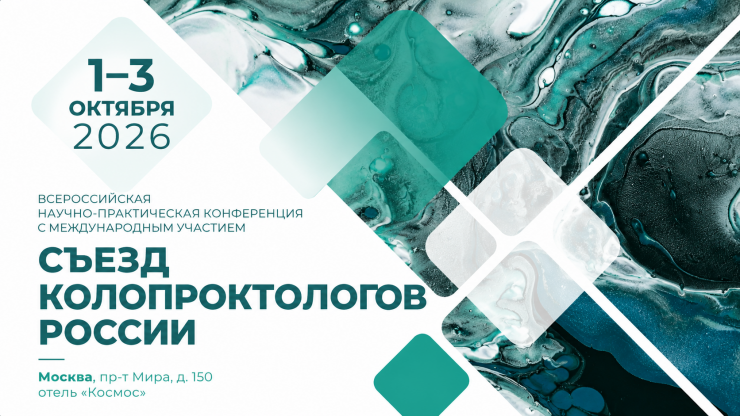  Всероссийская научно-практическая конференция с международным участием Съезд колопроктологов России