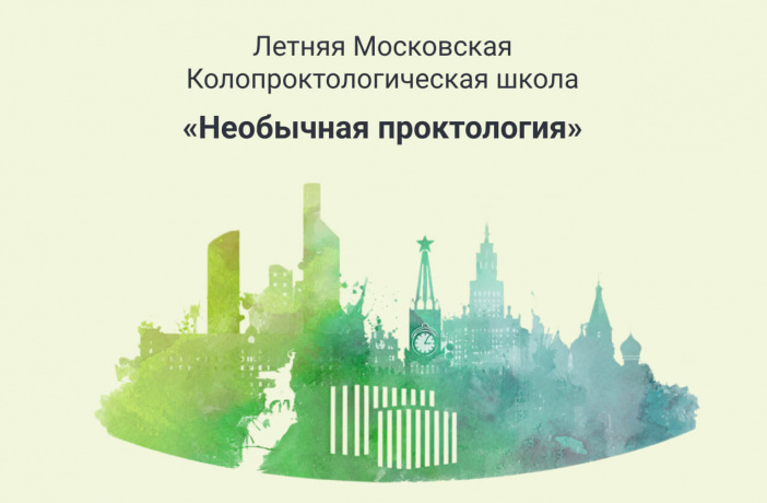 «Летняя Московская колопроктологическая школа»