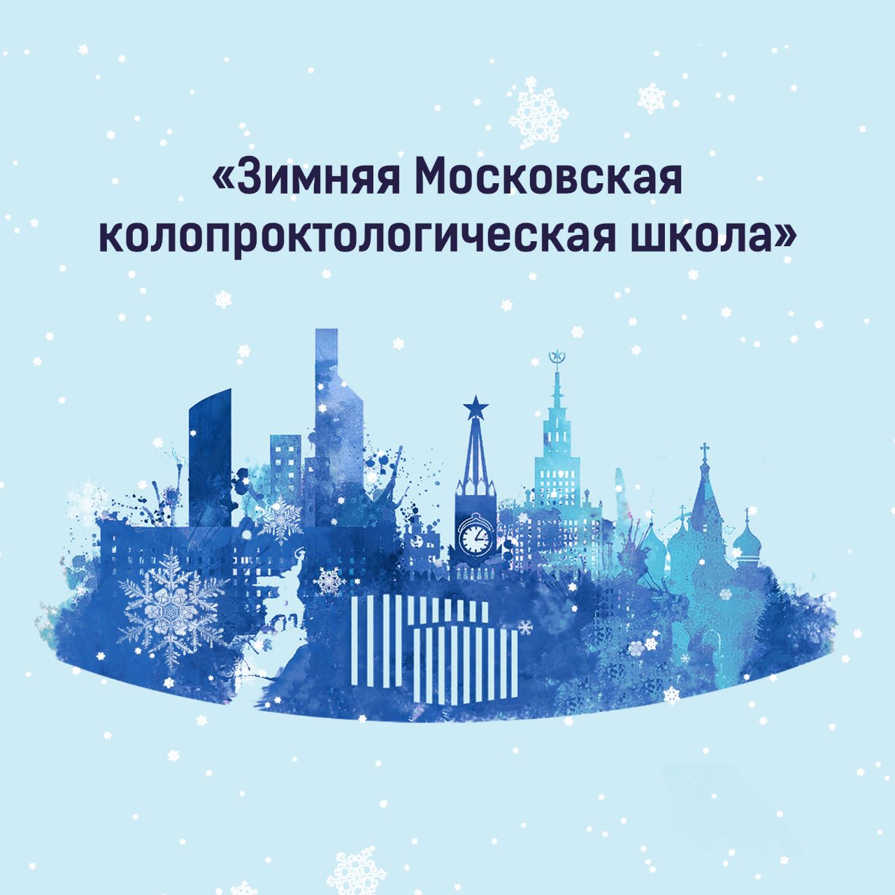 Научно-практическая конференция «Зимняя Московская колопроктологическая школа»