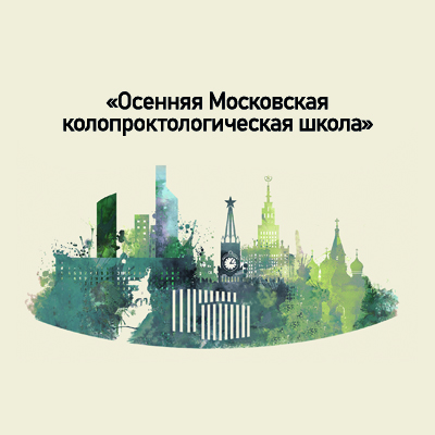 Научно-практическая конференция «Осенняя Московская колопроктологическая школа» 2023