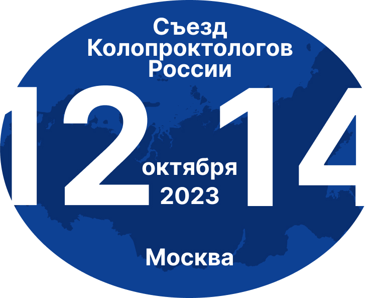 «Съезд колопроктологов России»   12-14 октября 2023 г, Москва