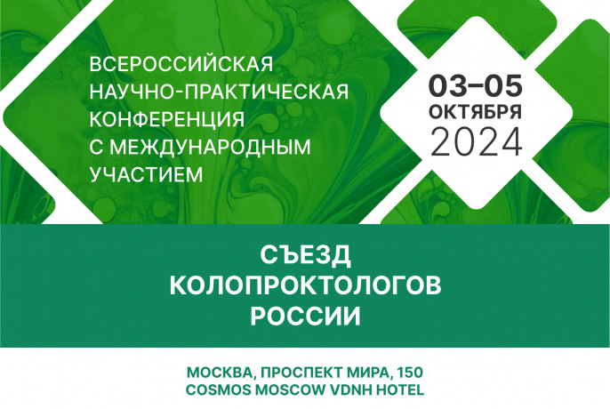 «Съезд колопроктологов России» 03-05 октября 2024