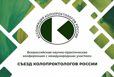 «Съезд колопроктологов России»